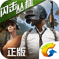 绝地求生：全军出击 v1.0.11.1.0