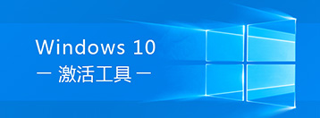 win10激活工具